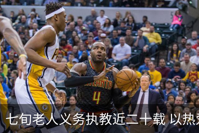 七旬老人义务执教近二十载 以热爱逐梦跑道以余热育少年