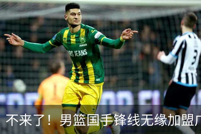 不来了！男篮国手锋线无缘加盟广东队，宏远休赛期首笔谈判破裂？