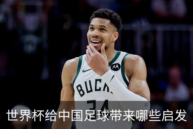 世界杯给中国足球带来哪些启发