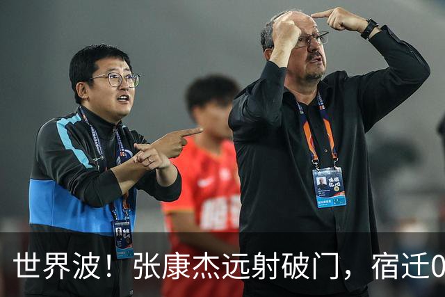 世界波！张康杰远射破门，宿迁0-2常州