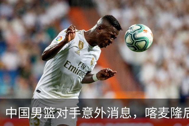中国男篮对手意外消息，喀麦隆后卫签开拓者 阿拉基大伤缺席世预赛