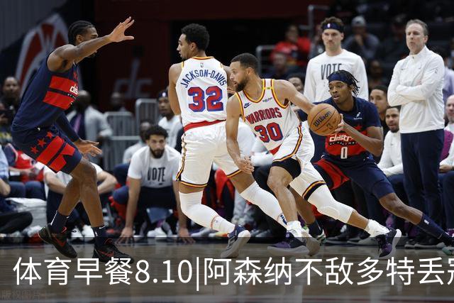 体育早餐8.10|阿森纳不敌多特丢冠 山东泰山2-1天津津门虎