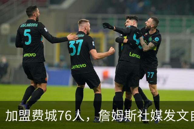 加盟费城76人，詹姆斯社媒发文自勉，引用《道德经》名言，但将出处错写成《孙子兵法》