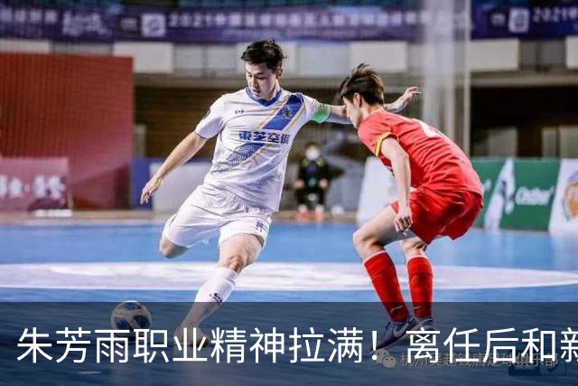 朱芳雨职业精神拉满！离任后和新外教交接工作，尽心尽力帮助球队