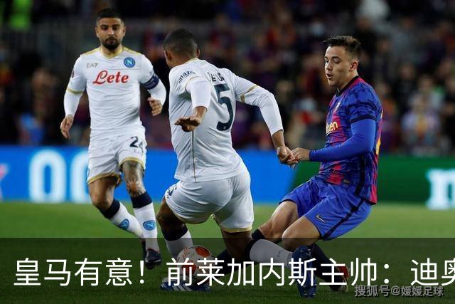 皇马有意！前莱加内斯主帅：迪奥曼德在很多方面都让人想起亚马尔