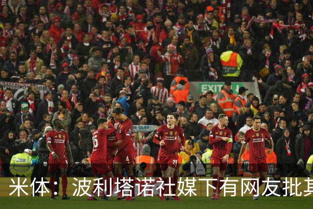 米体：波利塔诺社媒下有网友批其体型，球迷力挺其留队