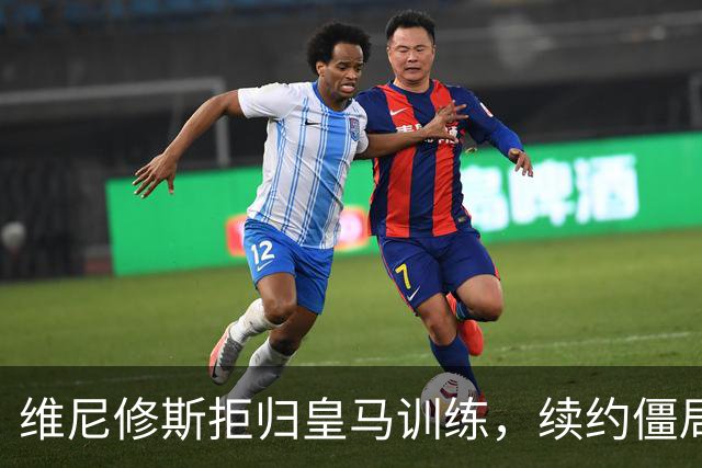 维尼修斯拒归皇马训练，续约僵局为阿森纳引援带来遐想