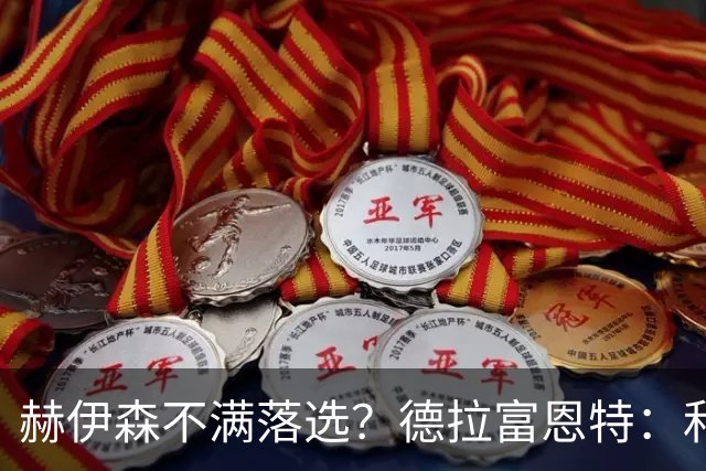 赫伊森不满落选？德拉富恩特：和他没问题，他做人和踢球仍需成长
