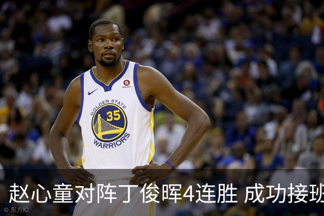 赵心童对阵丁俊晖4连胜 成功接班已开启新王时代