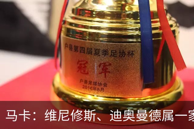 马卡：维尼修斯、迪奥曼德属一家经纪公司；皇马大笔引援必有大牌离队