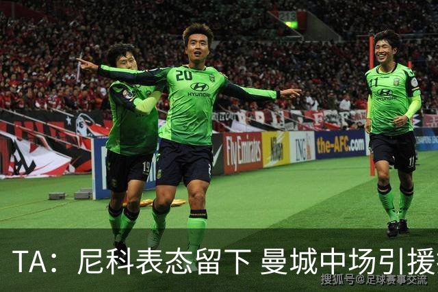 TA：尼科表态留下 曼城中场引援推进缓慢，且罗德里等多人或离队