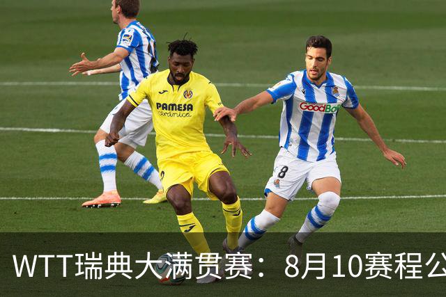 WTT瑞典大满贯赛：8月10赛程公布，国乒迎战伊藤美诚、安宰贤